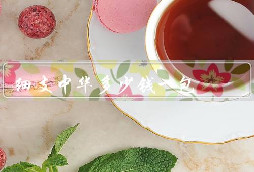 细支中华多少钱一包