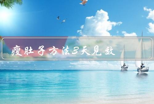 瘦肚子方法3天见效