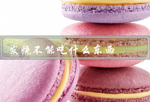 发烧不能吃什么东西