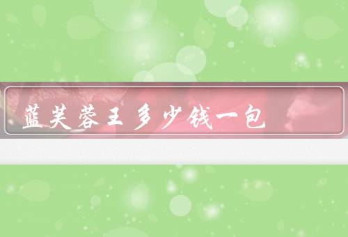蓝芙蓉王多少钱一包？软蓝60元一包（硬蓝35元）