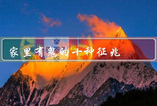 家里有鬼的十种征兆