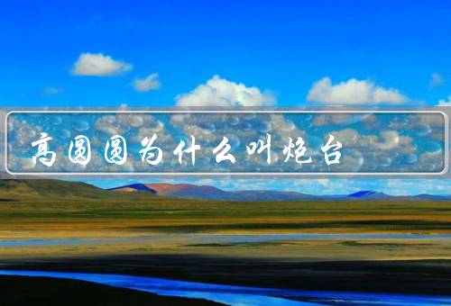 高圆圆为什么叫炮台