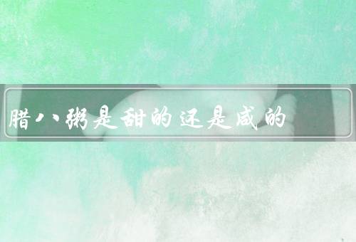腊八粥是甜的还是咸的