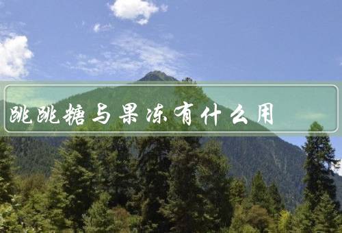 跳跳糖与果冻有什么用