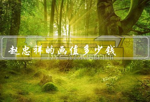 赵忠祥的画值多少钱