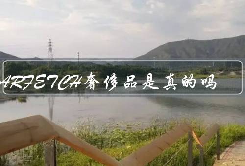 FARFETCH奢侈品是真的吗