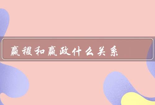 嬴稷和嬴政什么关系