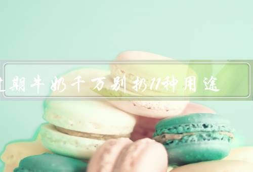 过期牛奶千万别扔11种用途