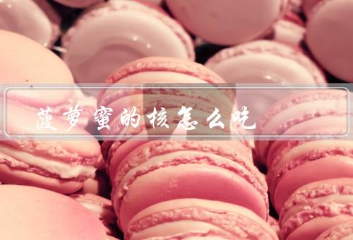 菠萝蜜的核怎么吃