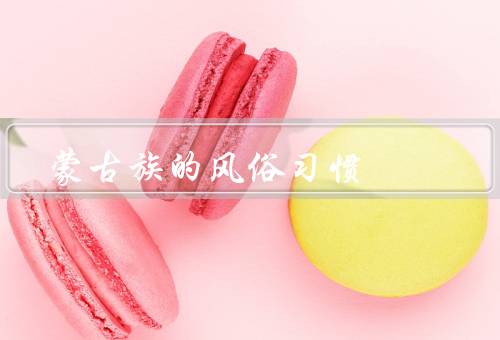 蒙古族的风俗习惯