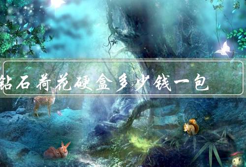 钻石荷花硬盒多少钱一包，32元左右一盒（单条价格300元）