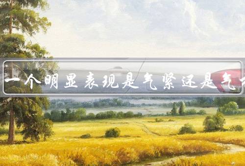 白肺的一个明显表现是气紧还是气松，气紧／我们会感觉呼吸窘迫
