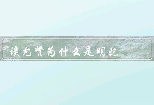 谈允贤为什么是明妃