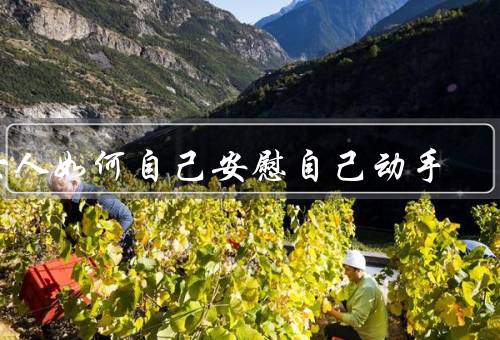 女人如何自己安慰自己动手