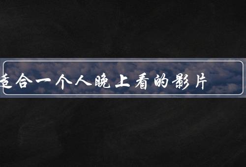 适合一个人晚上看的影片
