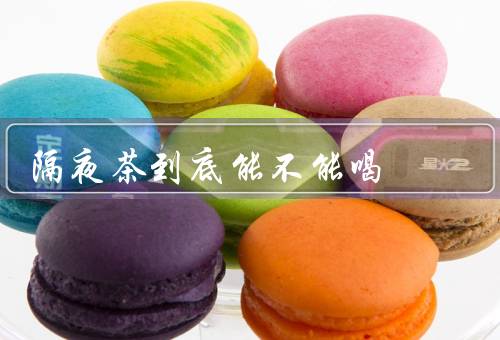 隔夜茶到底能不能喝