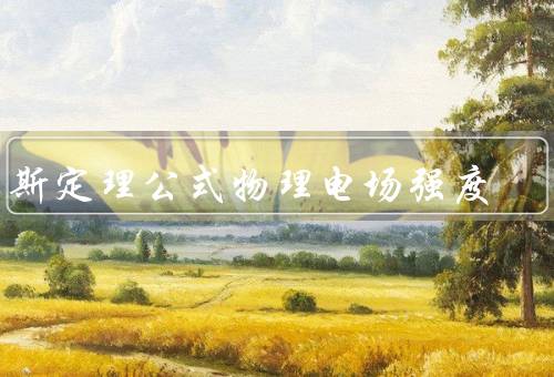 高斯定理公式物理电场强度