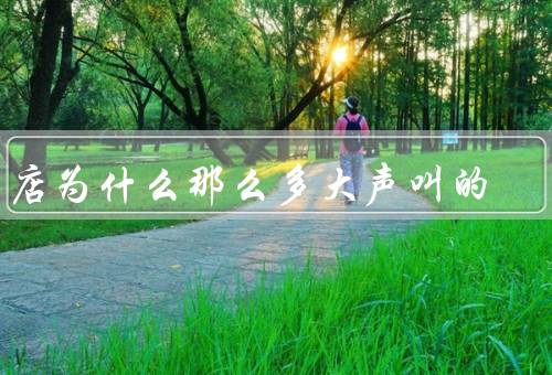 酒店为什么那么多大声叫的