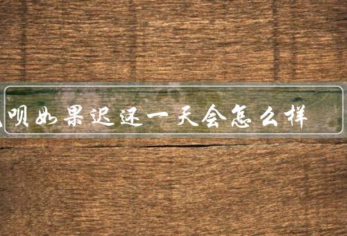 花呗如果迟还一天会怎么样