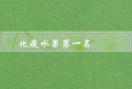 化痰水果第一名