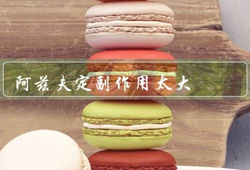 阿兹夫定副作用太大