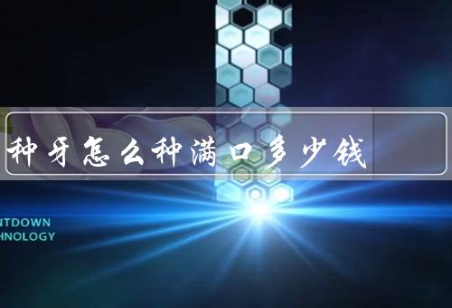 种牙怎么种满口多少钱