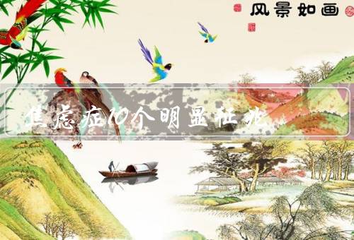焦虑症10个明显征兆