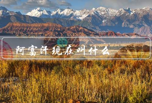 阿富汗现在叫什么