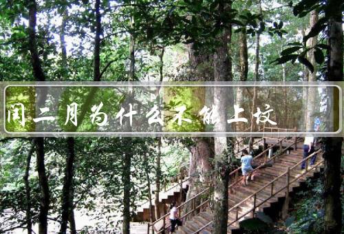 闰二月为什么不能上坟