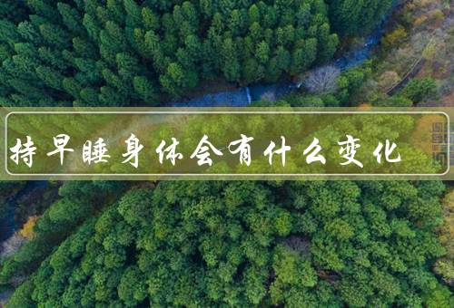 坚持早睡身体会有什么变化