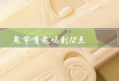 鬼节有鬼吗到12点