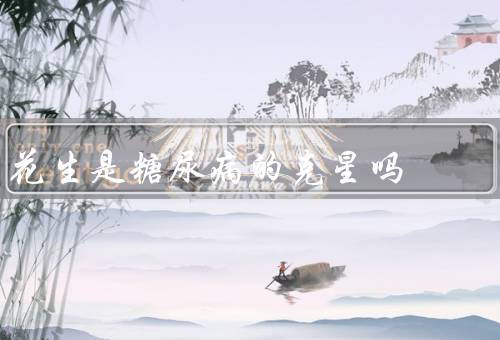 花生是糖尿病的克星吗