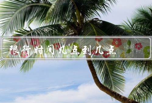 限行时间几点到几点