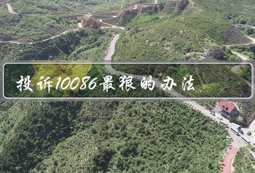 投诉10086最狠的办法