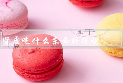 肾虚吃什么东西补得快