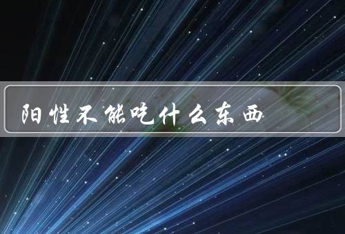 阳性不能吃什么东西