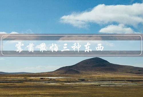 霉菌最怕三种东西