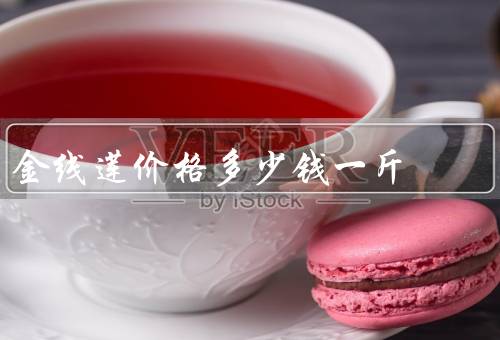 金线莲价格多少钱一斤