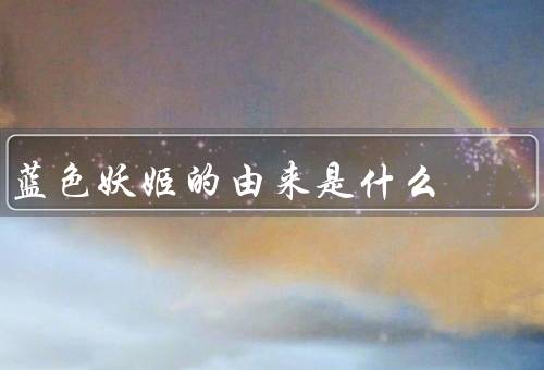 蓝色妖姬的由来是什么