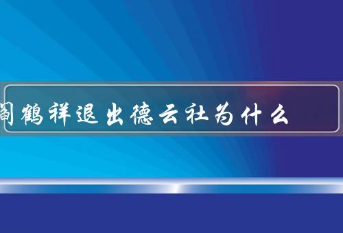 阎鹤祥退出德云社为什么