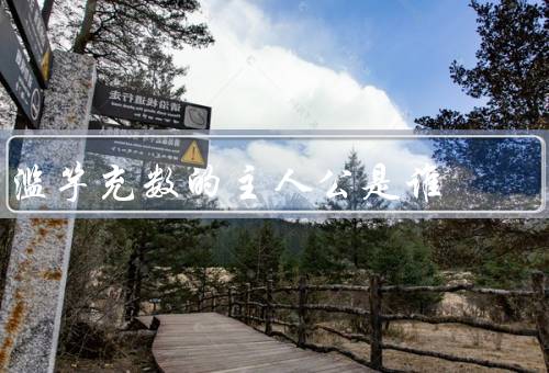 滥竽充数的主人公是谁