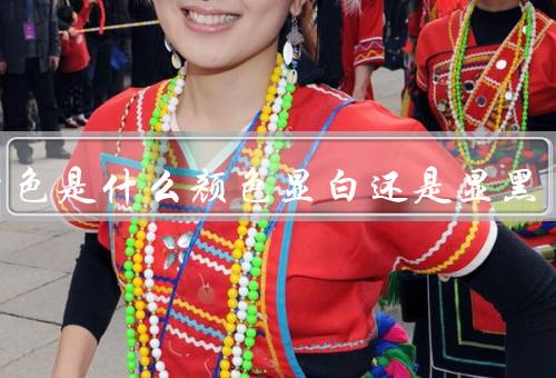 藏青色是什么颜色显白还是显黑