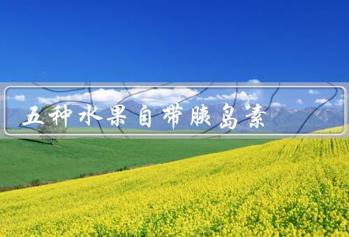 五种水果自带胰岛素