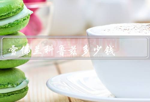 雪佛兰科鲁兹多少钱
