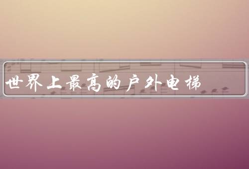 世界上最高的户外电梯