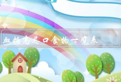 血糖高忌口食物一览表