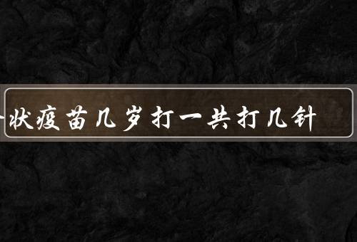 轮状疫苗几岁打一共打几针
