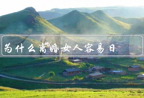 为什么离婚女人容易日