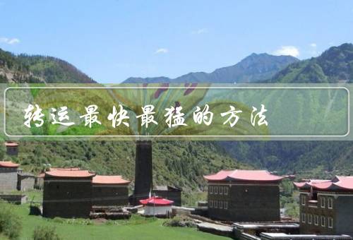 转运最快最猛的方法