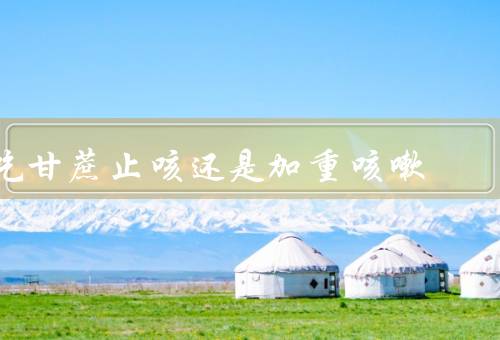 吃甘蔗止咳还是加重咳嗽